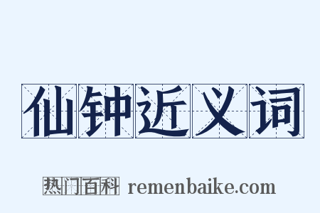 仙钟近义词是什么意思的图片